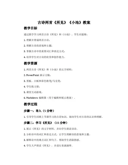 古诗两首《所见》《小池》教案