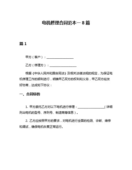 电机修理合同范本一8篇
