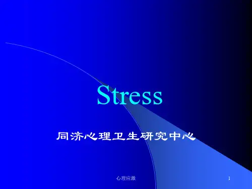 心理应激 ppt课件