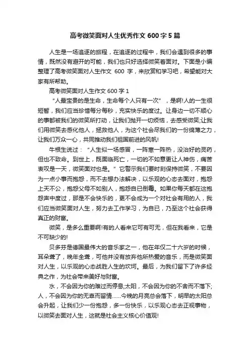 高考微笑面对人生优秀作文600字5篇