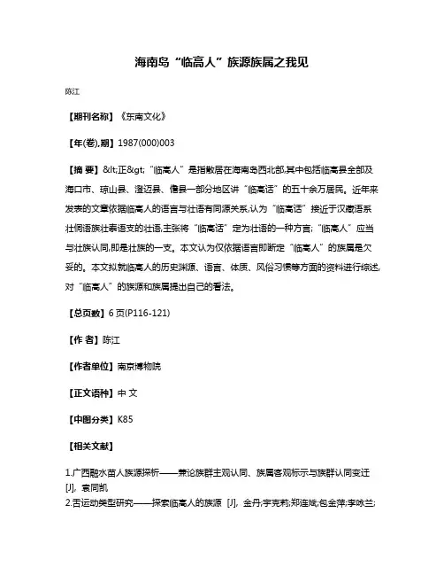 海南岛“临高人”族源族属之我见