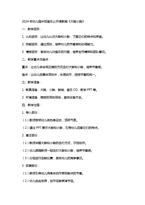 2024年幼儿园中班音乐公开课教案《大鼓小鼓》
