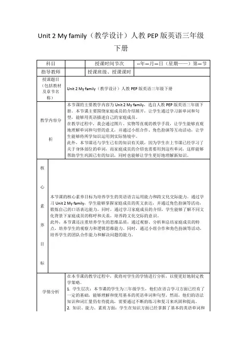 Unit2Myfamily(教学设计)人教PEP版英语三年级下册