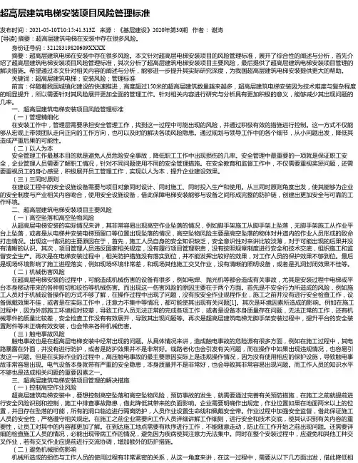 超高层建筑电梯安装项目风险管理标准