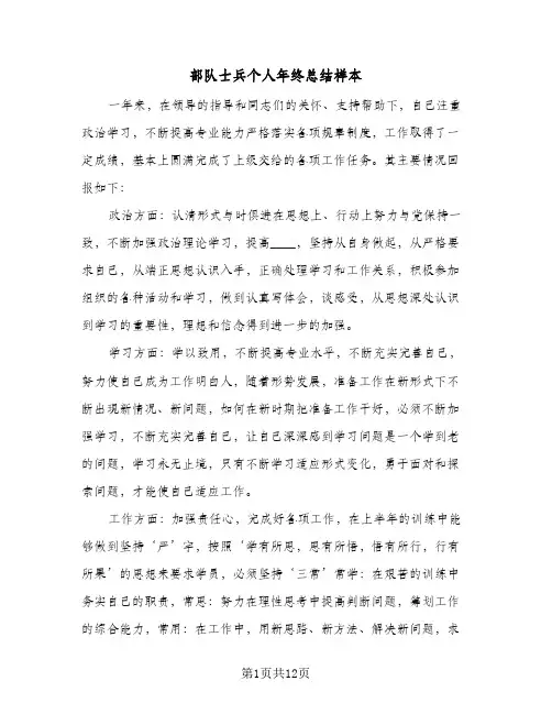 部队士兵个人年终总结样本(6篇)