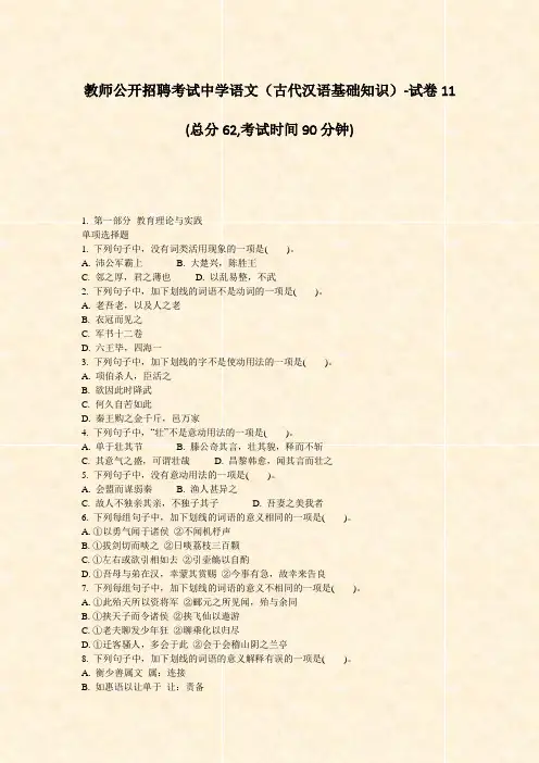 教师公开招聘考试中学语文古代汉语基础知识-试卷11_真题-无答案(3)