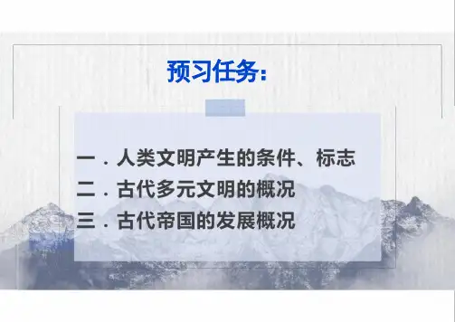 第一单元古代文明的产生与发展课件 -高一统编版2019必修中外历史纲要下册