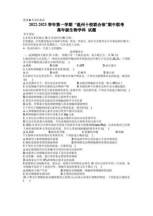 温州十校联合体2022-2023学年高一上学期期中联考生物试题(含答案)