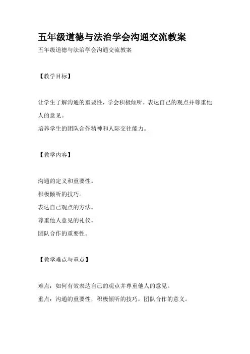 五年级道德与法治学会沟通交流教案