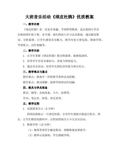 大班音乐活动《顽皮的杜鹃》优质教案