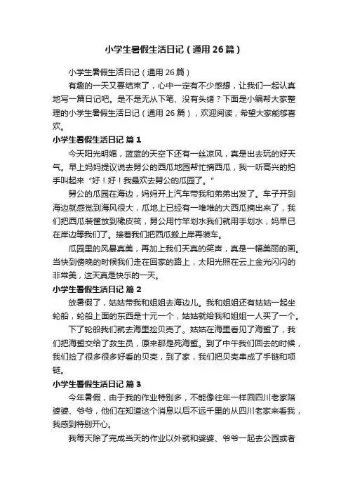 小学生暑假生活日记（通用26篇）
