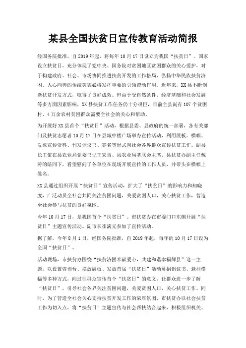 最新-某县全国扶贫日宣传教育活动简报 精品