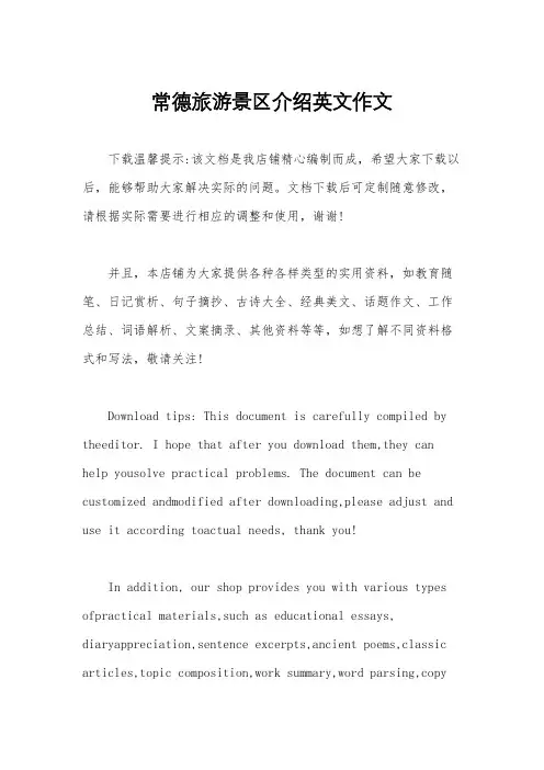 常德旅游景区介绍英文作文