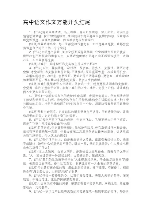 高中语文作文万能开头结尾
