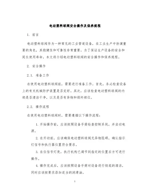 电动塑料球阀安全操作及保养规程