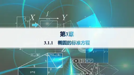 2024-2025学年高二数学选择性必修第一册(配湘教版)课件3.1.1椭圆的标准方程
