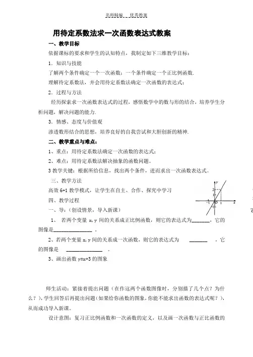待定系数法求一次函数表达式教案