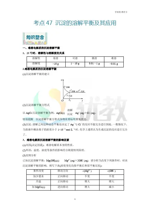 考点47_沉淀的溶解平衡及其应用-高考化学一轮复习过考点(解析版)