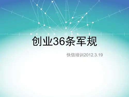 创业36条军规