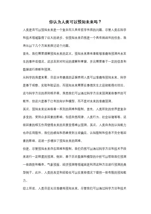 你认为人类可以预知未来吗？