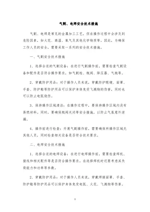 气割、电焊安全技术措施