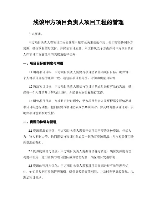 浅谈甲方项目负责人项目工程的管理