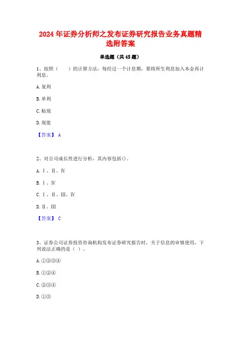 2024年证券分析师之发布证券研究报告业务真题精选附答案