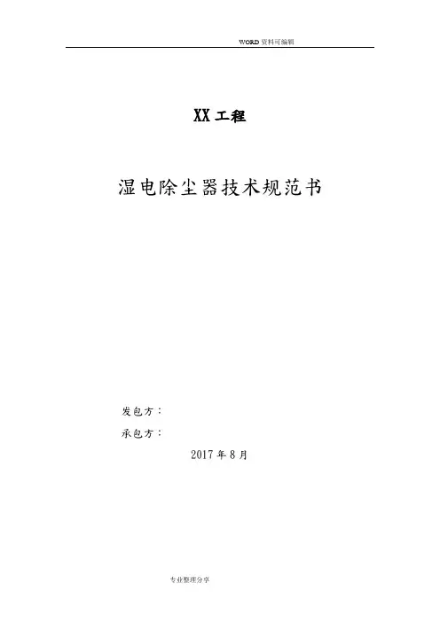 湿式电除尘器技术设计规范方案书模板