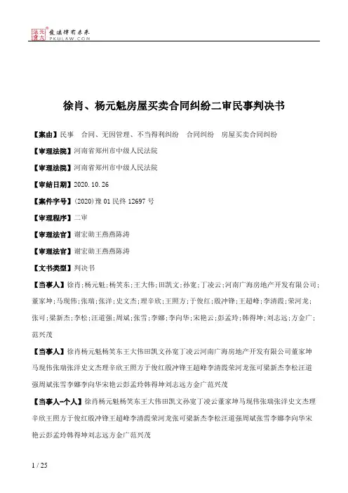 徐肖、杨元魁房屋买卖合同纠纷二审民事判决书