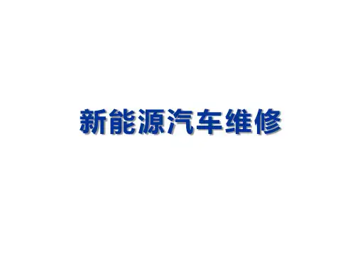 新能源汽车维修 项目4 驱动电机及控制系统检修