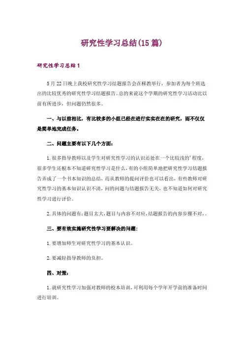 研究性学习总结(15篇)