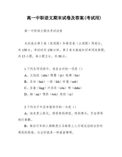 高一中职语文期末试卷及答案(考试用)