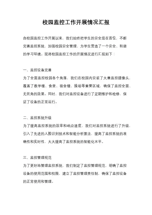 校园监控工作开展情况汇报