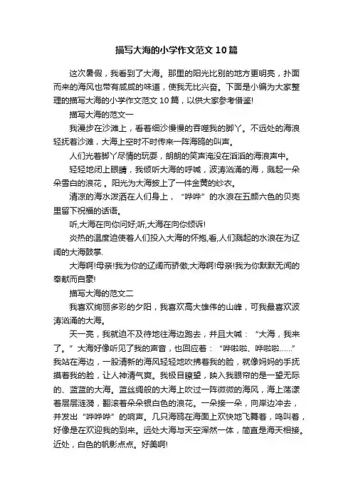 描写大海的小学作文范文10篇
