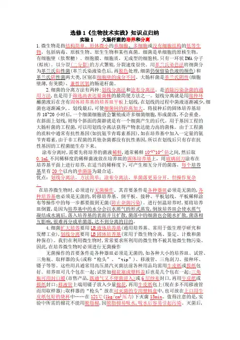 (完整版)高中生物选修一知识点大全书本知识浙科版,推荐文档