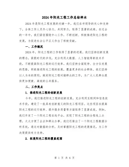 2024年阳光工程工作总结样本（2篇）