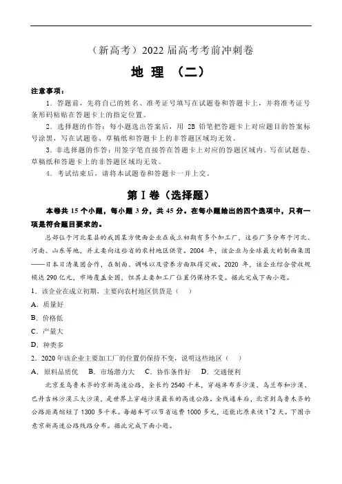 (新高考)2022届高考地理考前冲刺卷(二)