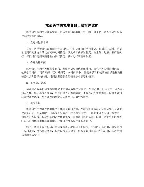 浅谈医学研究生高效自我管理策略