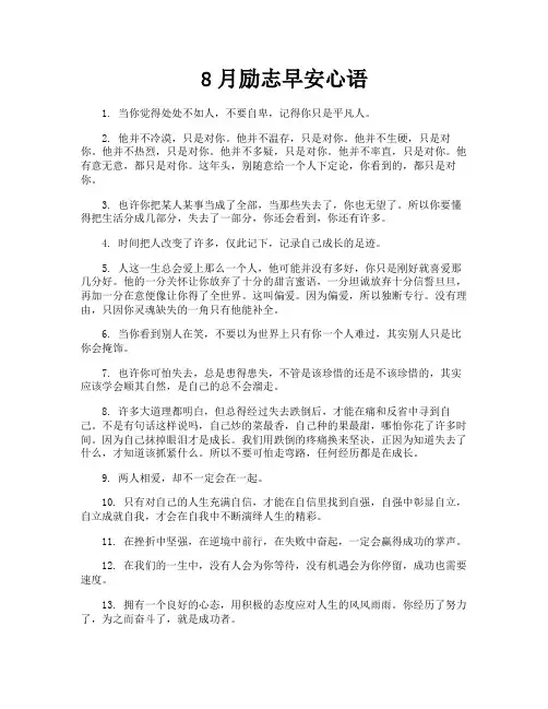 8月励志早安心语