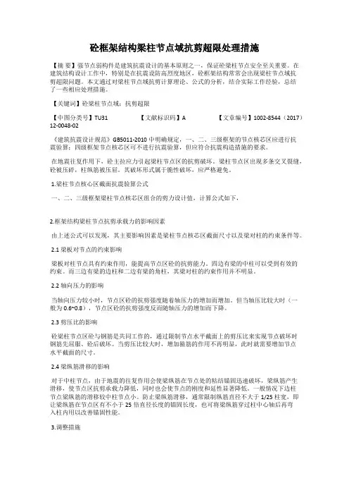 砼框架结构梁柱节点域抗剪超限处理措施