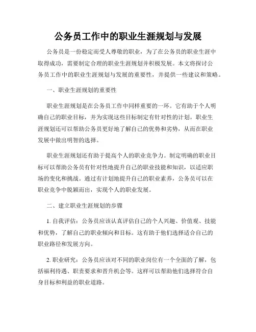 公务员工作中的职业生涯规划与发展