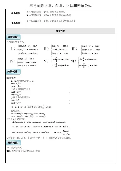 高一数学三角函数正弦余弦正切和差角公式