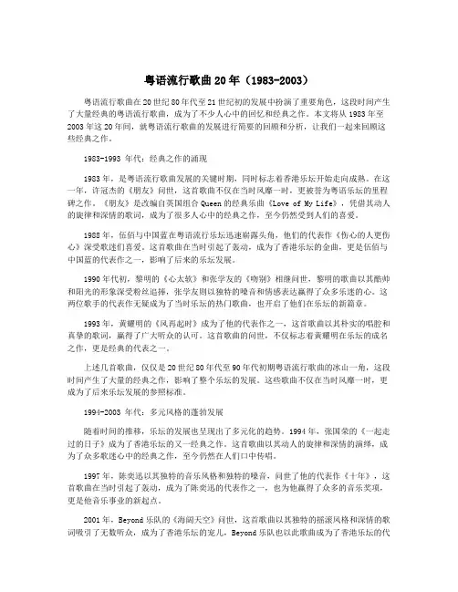 粤语流行歌曲20年(1983-2003)