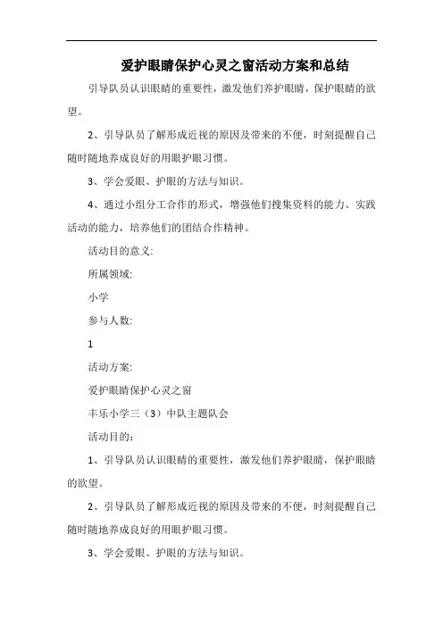 小学爱护眼睛保护心灵之窗活动方案和总结.docx