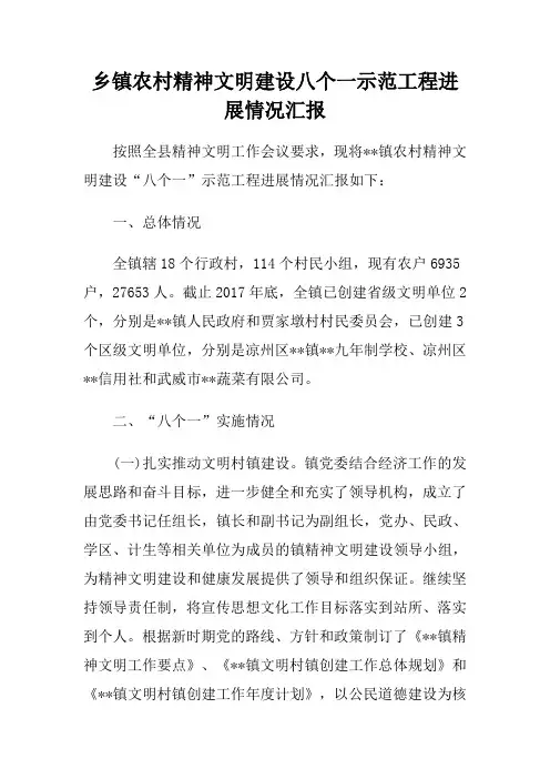 乡镇农村精神文明建设八个一示范工程进展情况汇报