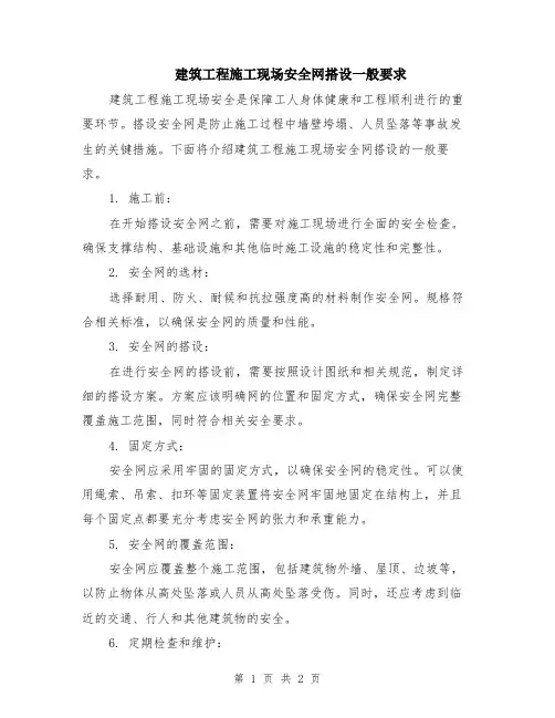 建筑工程施工现场安全网搭设一般要求