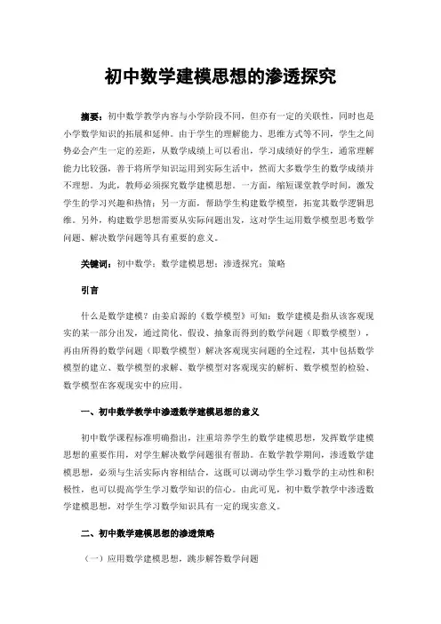 初中数学建模思想的渗透探究
