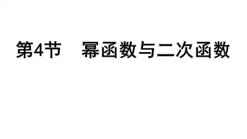 高考数学一轮总复习教学课件第二章 函 数第4节 幂函数与二次函数