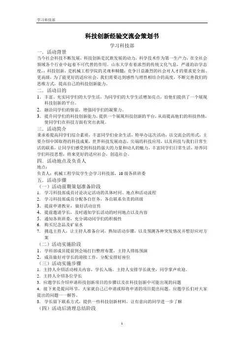 科技创新经验交流会策划书