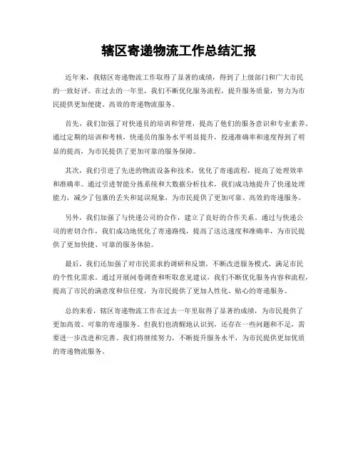 辖区寄递物流工作总结汇报